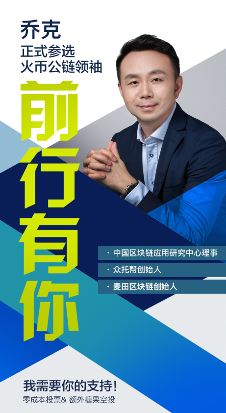 火幣公鏈候選人喬克 區塊鏈將金融帶入普惠金融時代，重塑科技中介服務